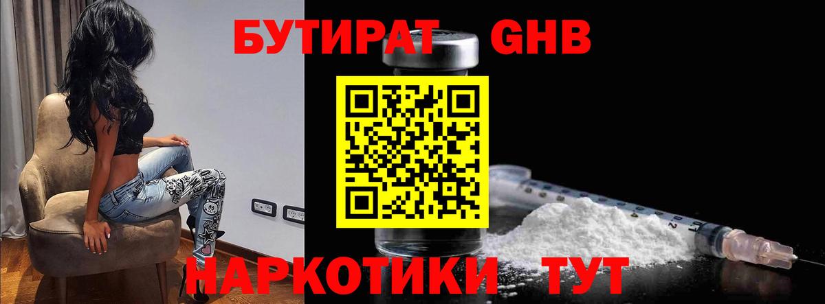 Бутират 1.4BDO  Вход с VPN  Стрежевой 
